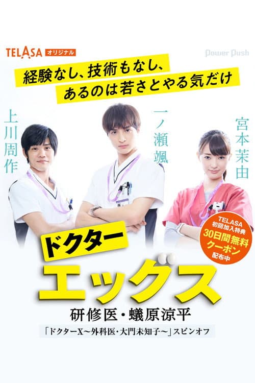 ドクターエッグス～研修医・蟻原涼平～ poster