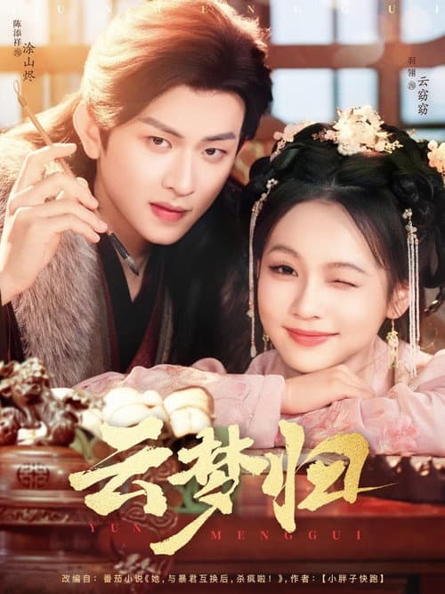 云梦归 poster