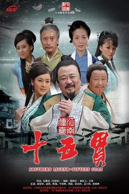 江南传奇之十五贯 poster