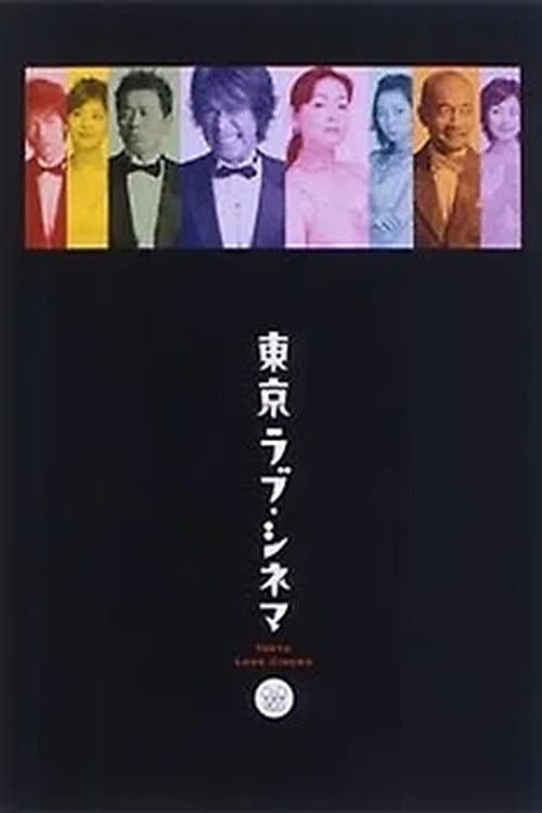 東京ラブシネマ poster