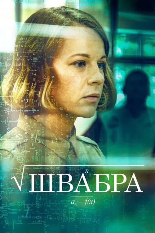 Shvabra poster