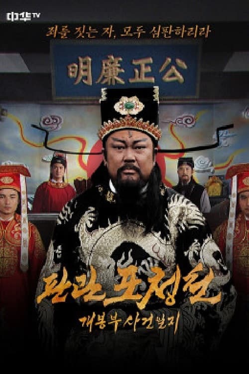 판관 포청천 : 개봉부 사건일지 poster