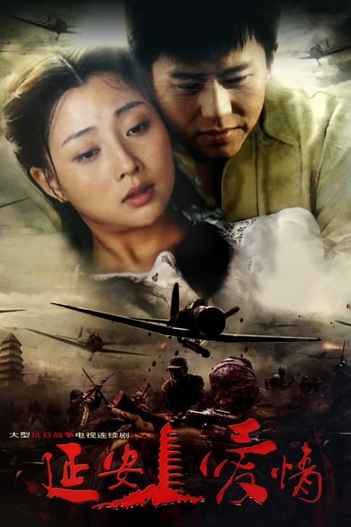 延安爱情 poster