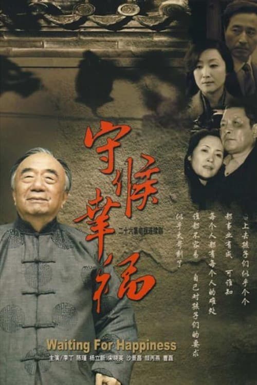 守候幸福 poster