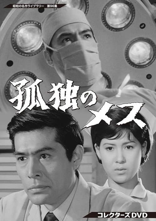 The Lonely Scalpel poster