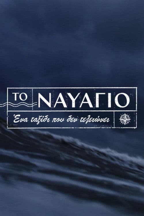 To Navagio poster