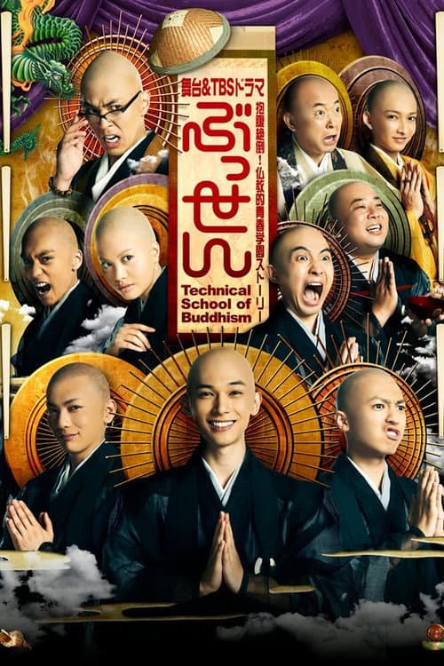 ぶっせん poster