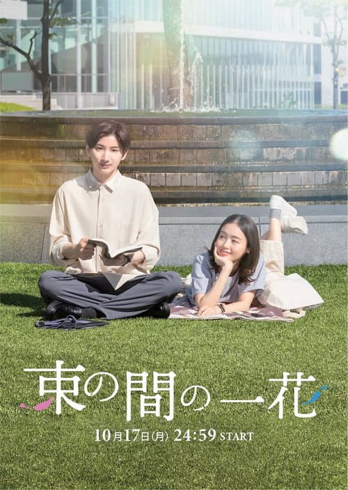 Tsuka no Ma no Ichika poster