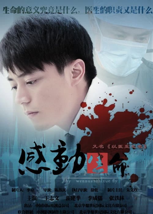 感动生命 poster