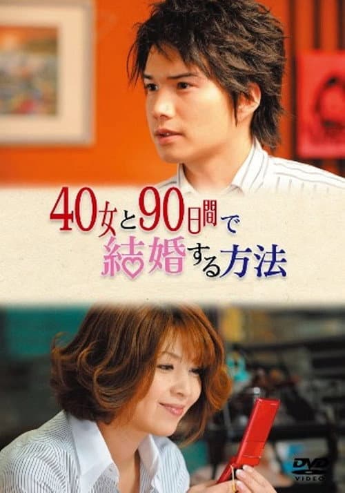 40女と90日間で結婚する方法 poster