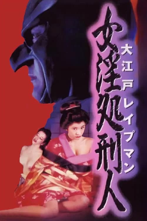 Oedo Rapeman 2 poster