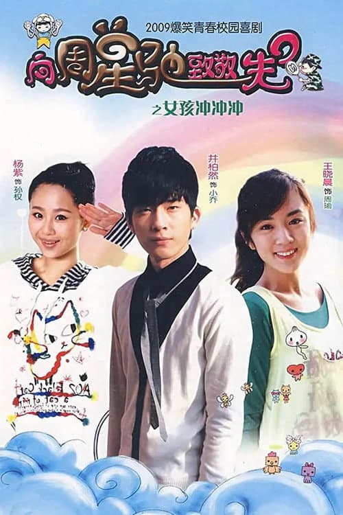 女孩冲冲冲 poster