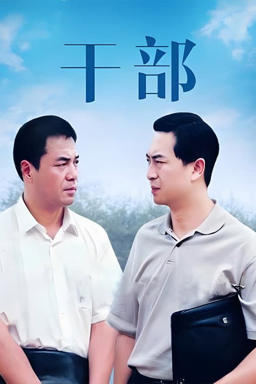 干部 poster