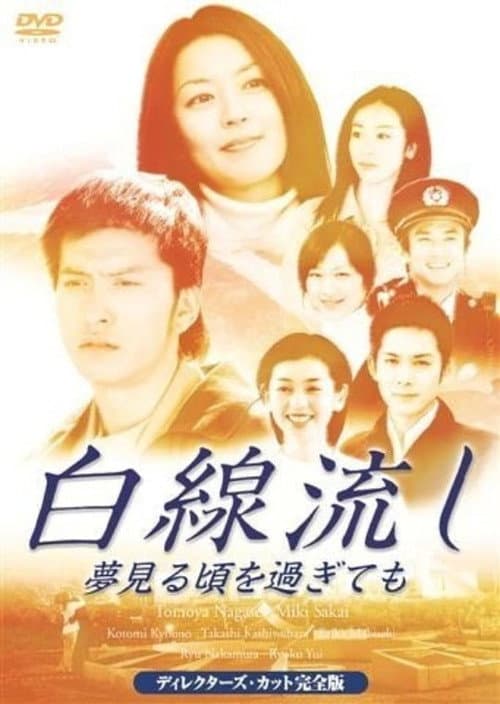 Hakusen Nagashi~Yume Miro Goro Sugitemo poster