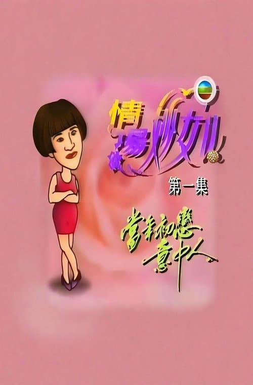 情场妙女郎 poster