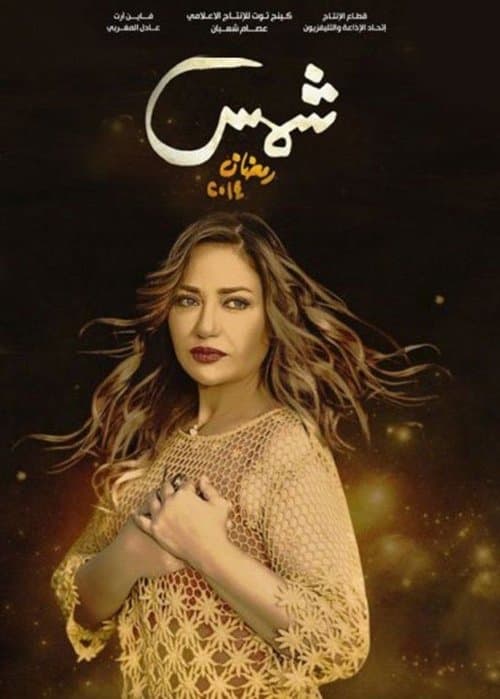 Shams poster