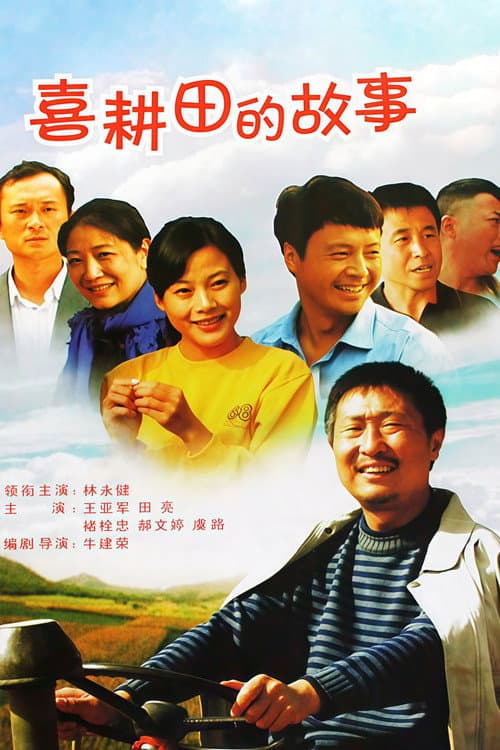 喜耕田的故事 poster