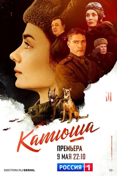 Катюша poster