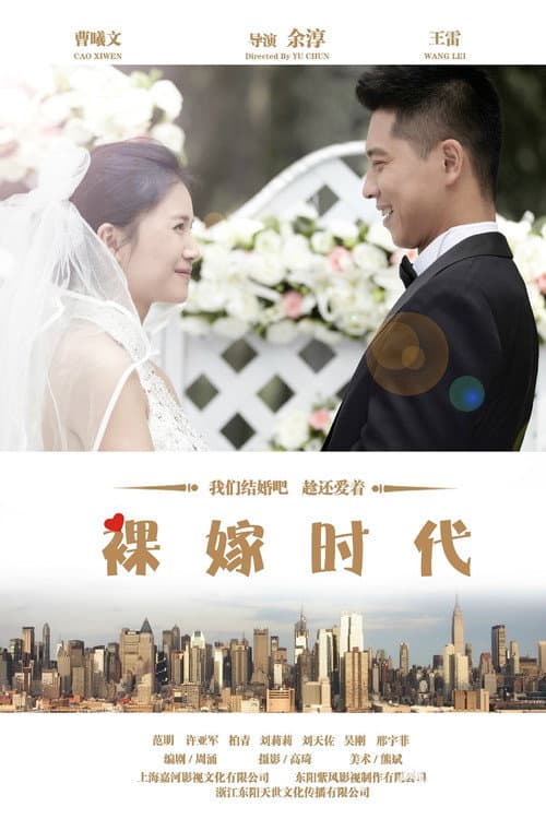 裸嫁时代 poster