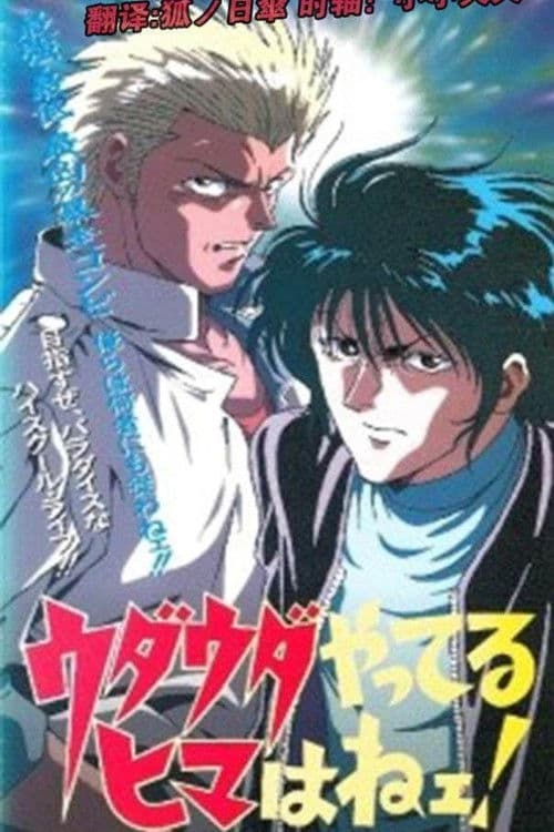 Udauda Yatteru Hima wa Nee! poster