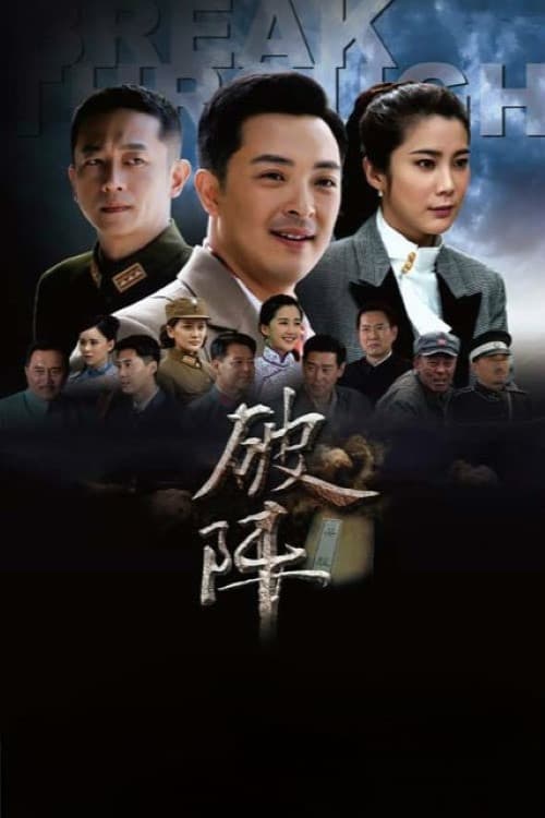 破阵 poster
