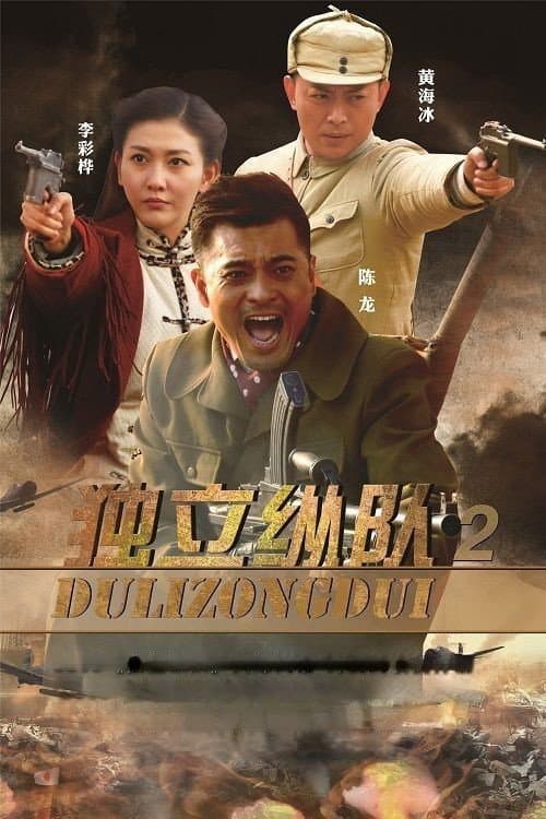 独立纵队2 poster