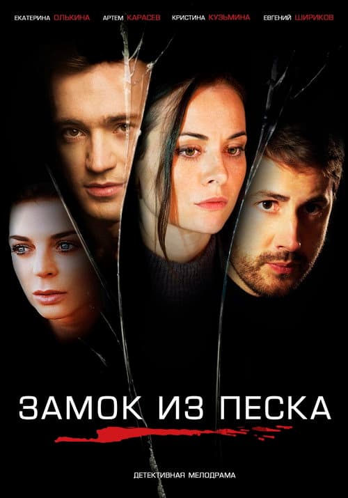 Sand Сastle poster