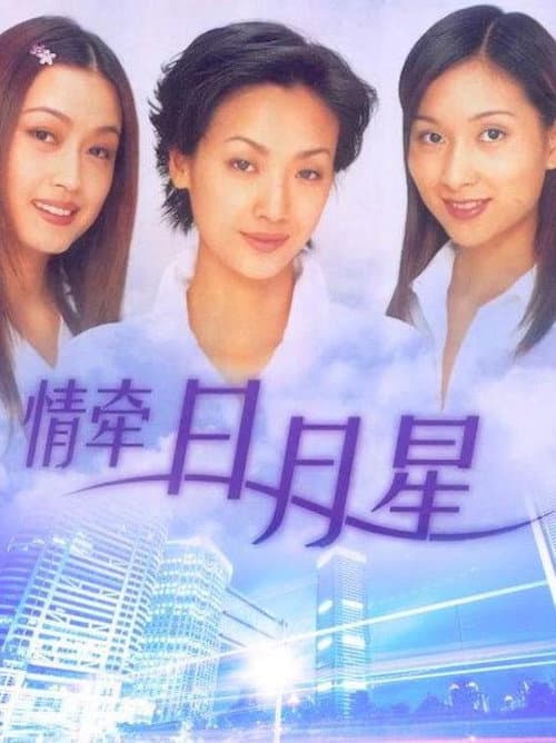 情牵日月星 poster