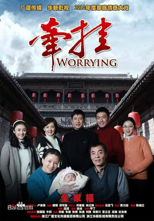 牵挂 poster