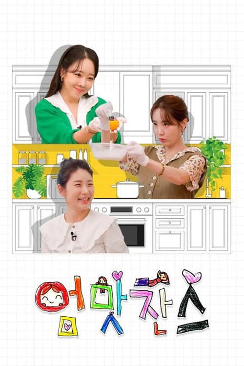 우리 아이는 입이 짧아 엄맛찬스 poster