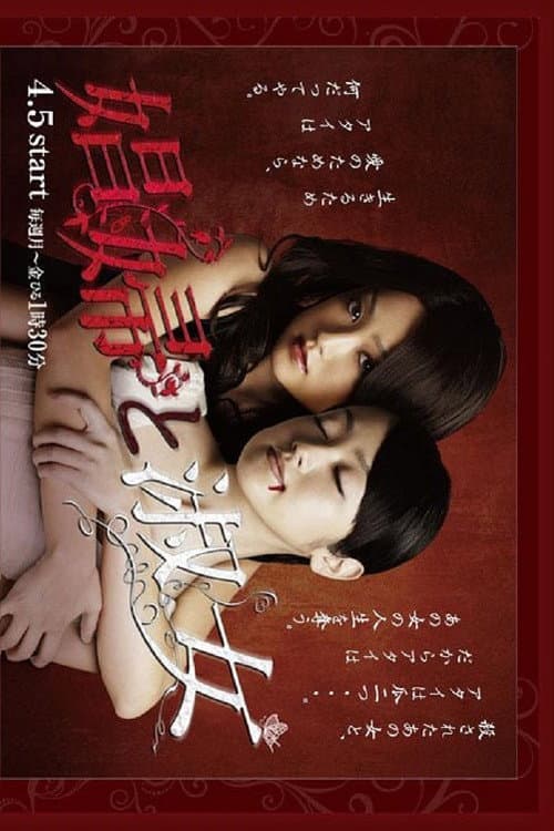 娼婦と淑女 poster
