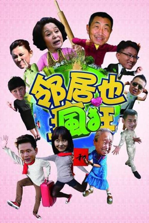邻居也疯狂 poster