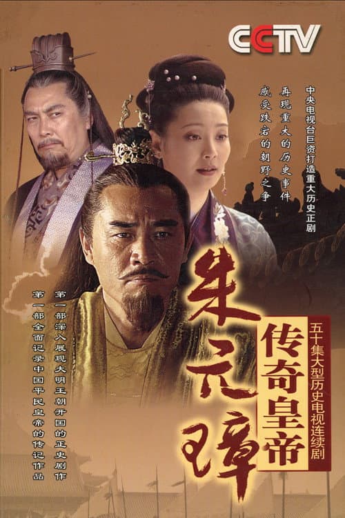 传奇皇帝朱元璋 poster