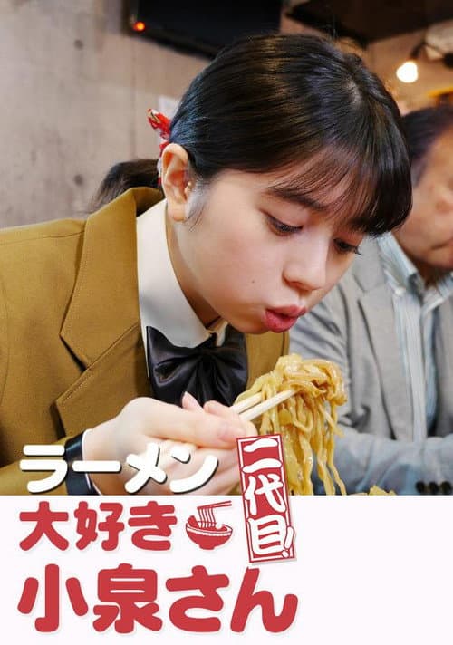 ラーメン大好き小泉さん 二代目 poster