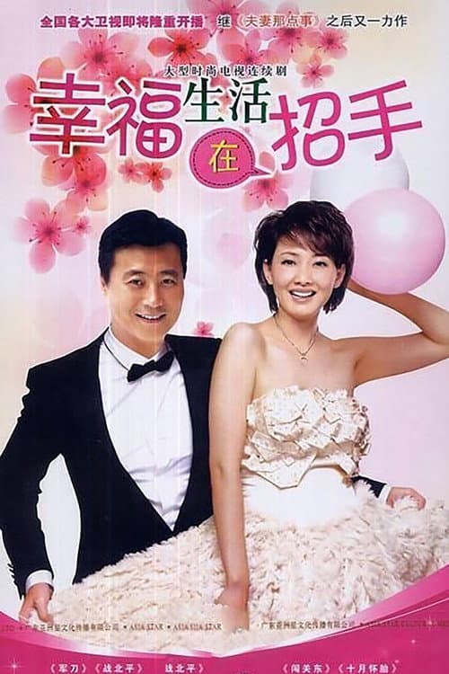 幸福生活在招手 poster