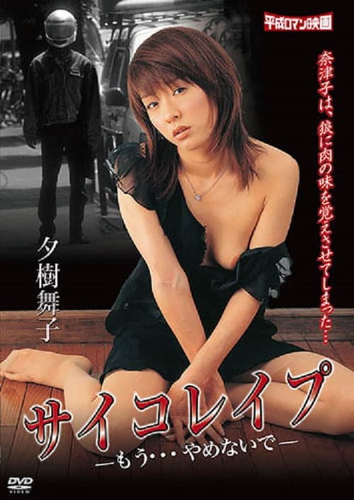 Psycho rape: Mô yamenaide poster