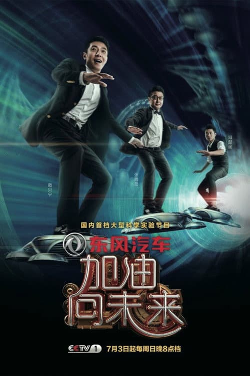 加油！向未来 poster
