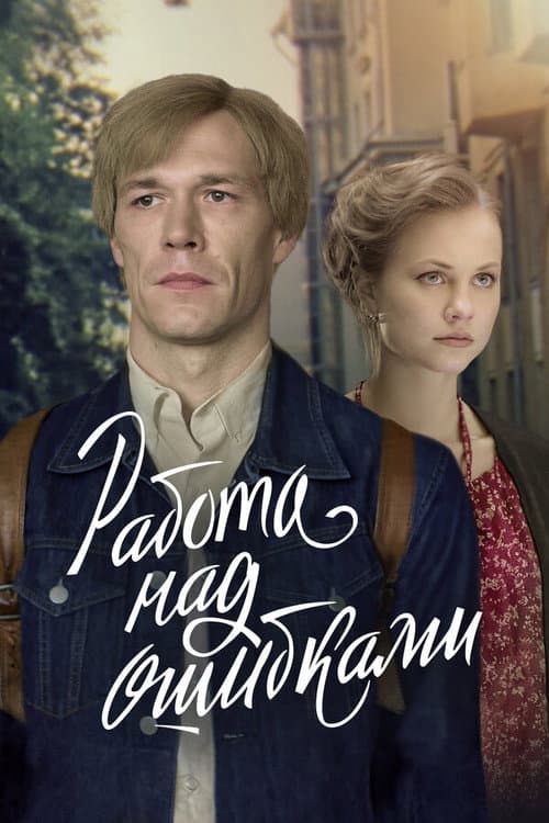 Работа над ошибками poster