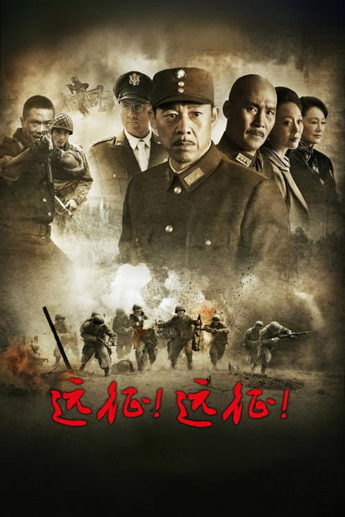 远征！远征！ poster