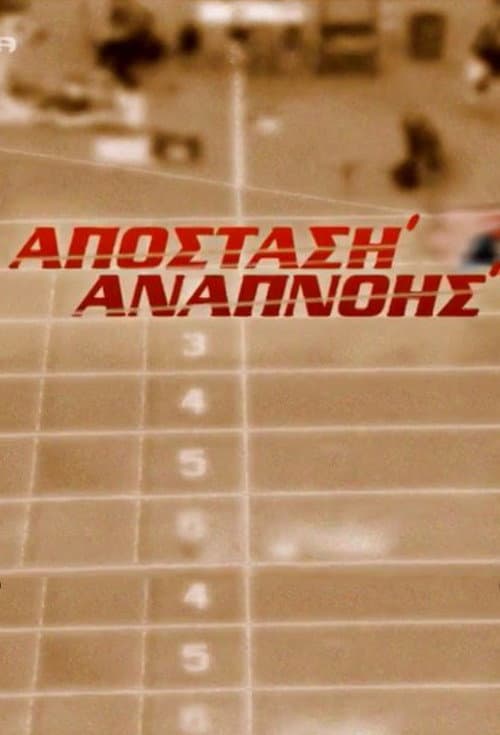 Απόσταση Αναπνοής poster