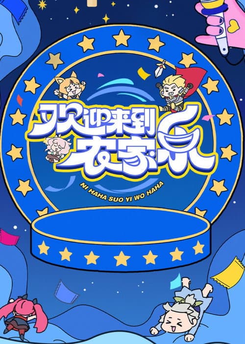 欢迎来到农家乐 poster