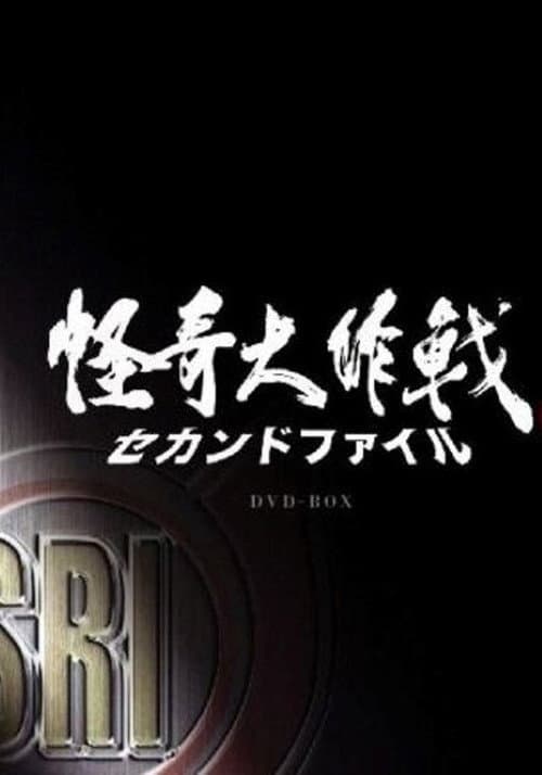 怪奇大作戰 セカンドファイル poster