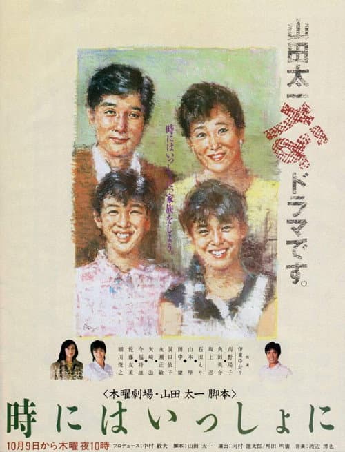 時にはいっしょに poster
