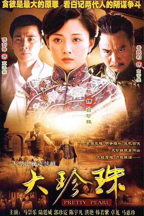 大珍珠 poster
