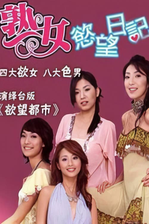 熟女欲望日记 poster