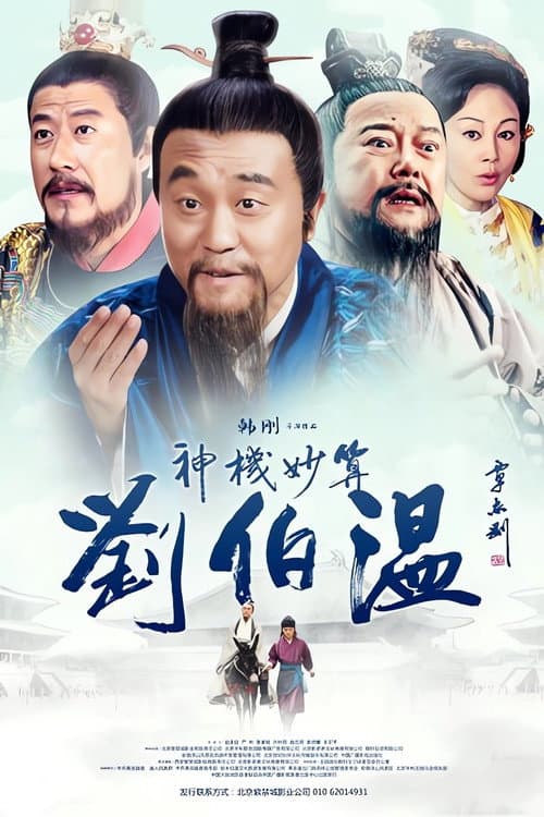 Foresighted Liu Bo Wen poster
