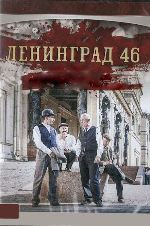 Leningrad 46 poster