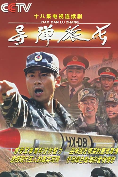 导弹旅长 poster