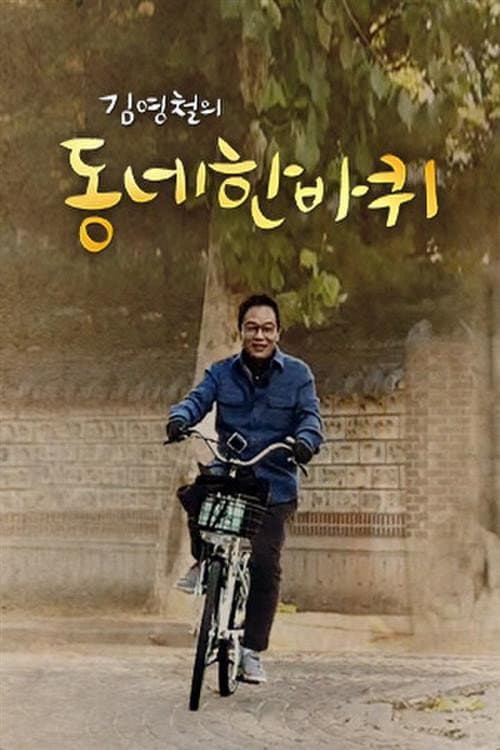 동네 한 바퀴 poster