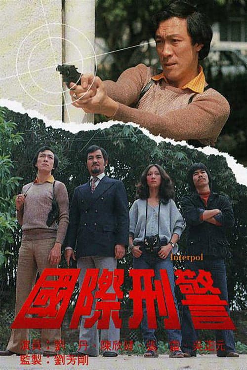 国际刑警 poster